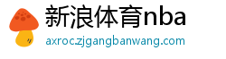 新浪体育nba